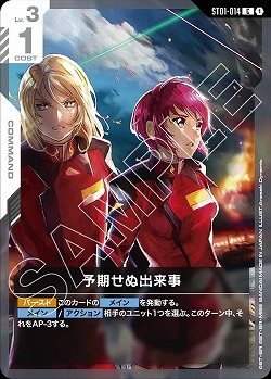 予期せぬ出来事 【ST09-ST01-014C】